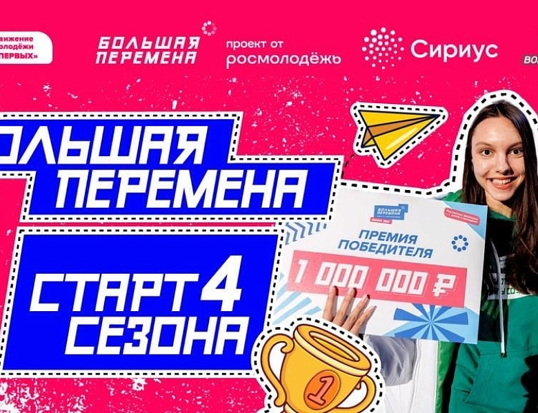 Новый сезон Всероссийского конкурса «Большая перемена» 2023